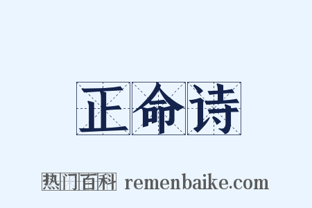 正命诗是什么意思的图片
